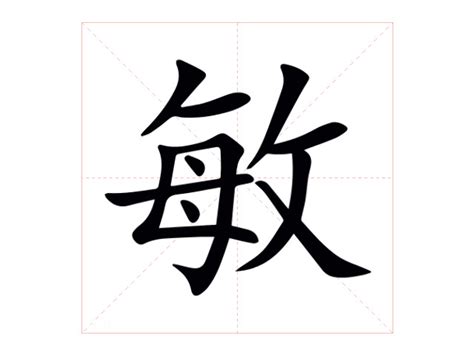 敏意思名字|姓名解析之……“敏”字